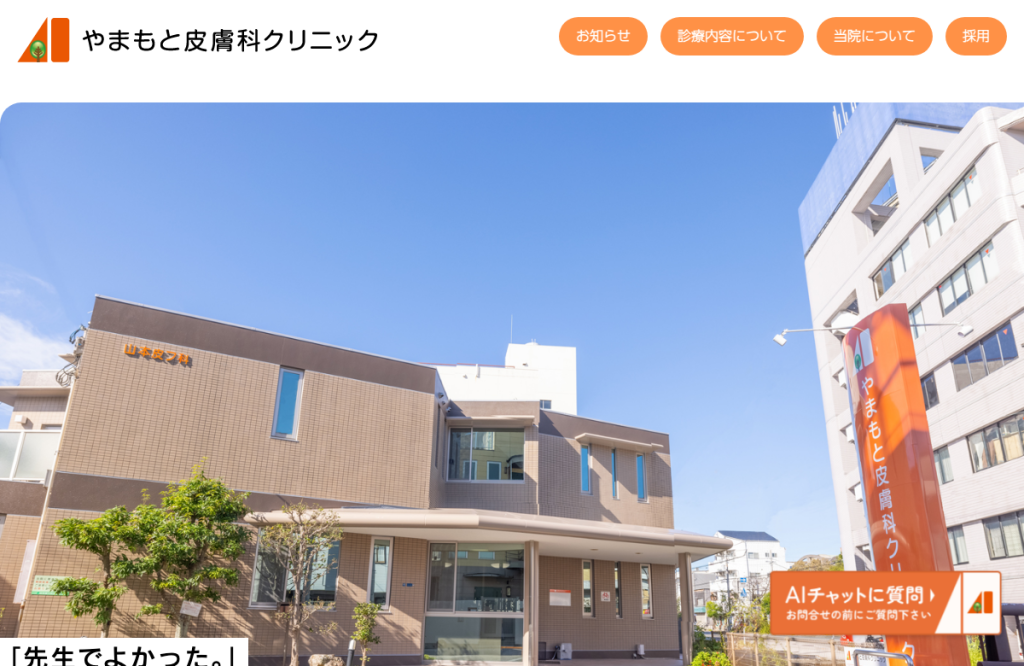 やまもと皮膚科クリニック