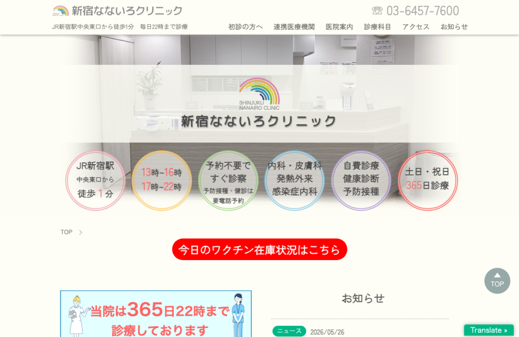 新宿なないろクリニック
