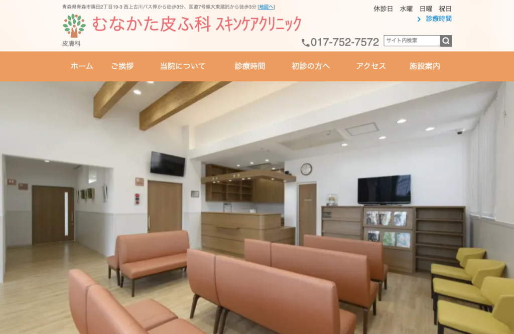 むなかた皮ふ科スキンケアクリニック