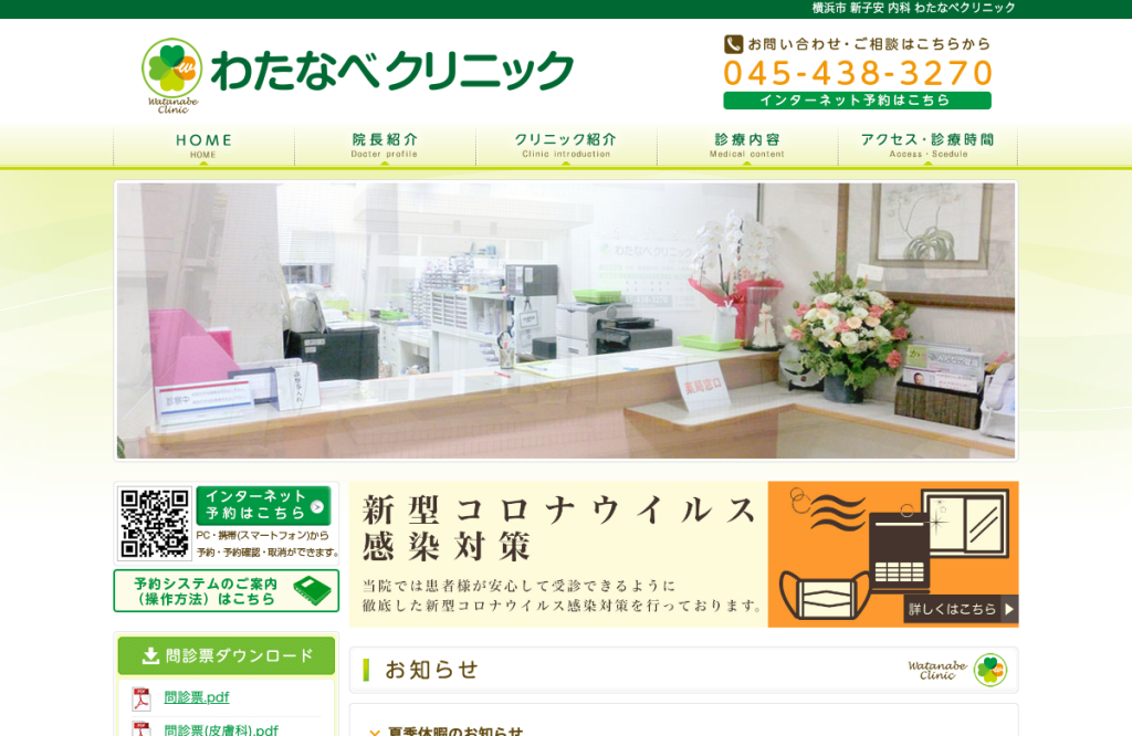 わたなべクリニック