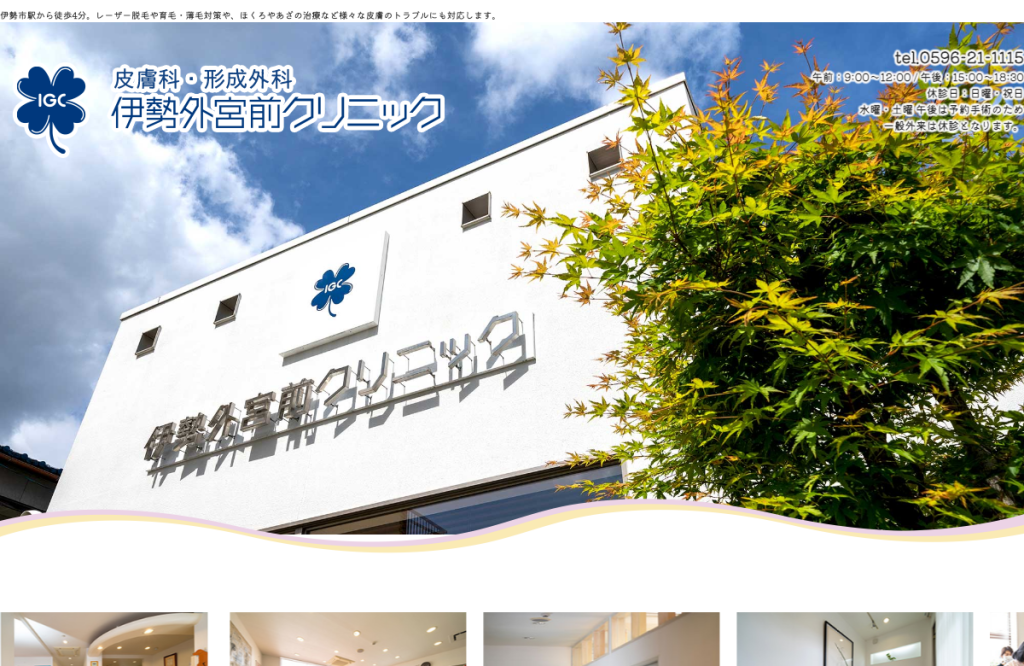 伊勢外宮前クリニック