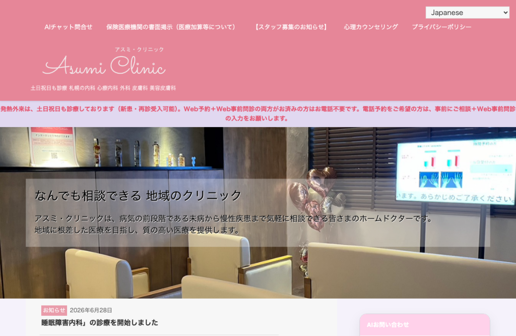 アスミ・クリニック