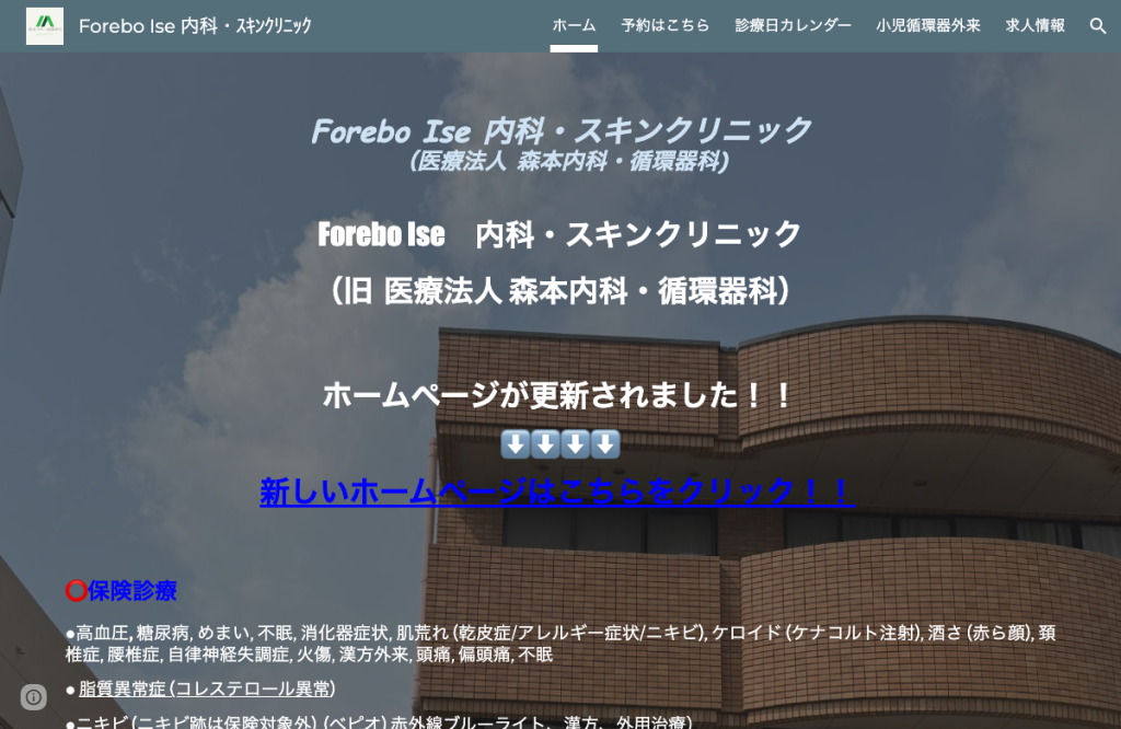 Forebo Ise 内科・スキンクリニック