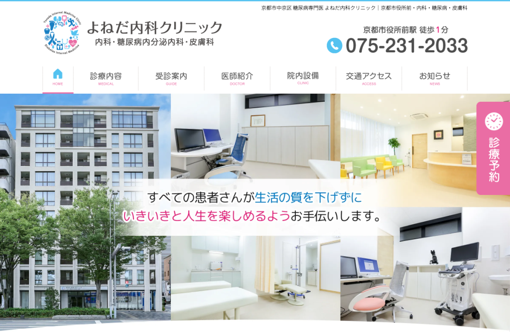 よねだ内科クリニック