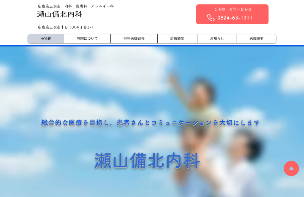 瀬山備北内科