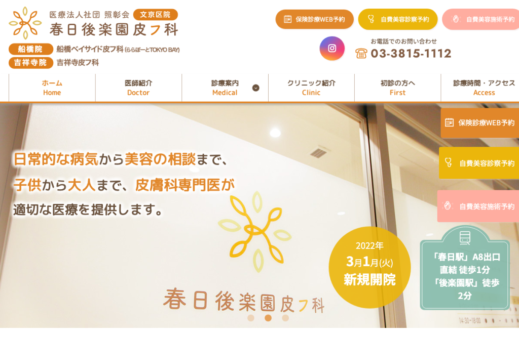 春日後楽園皮フ科