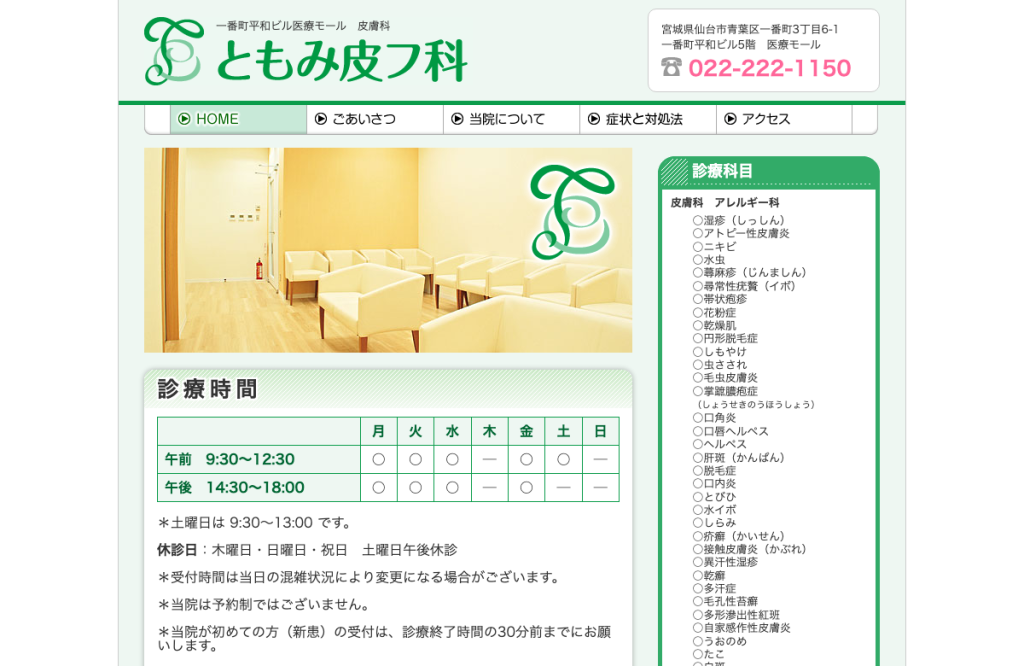 ともみ皮フ科