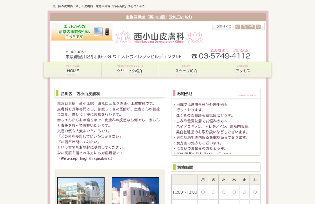 西小山皮膚科