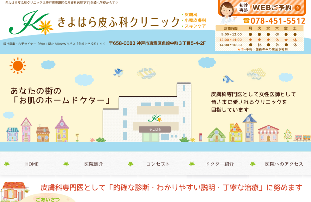 きよはら皮ふ科クリニック