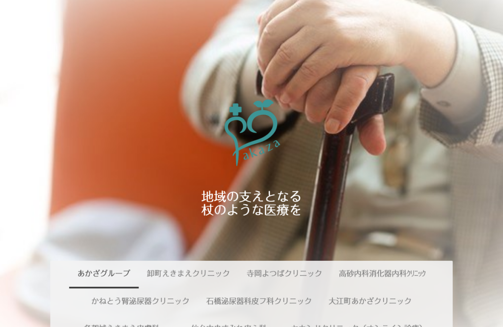 多賀城あかざクリニック