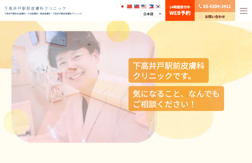 下高井戸駅前皮膚科クリニック