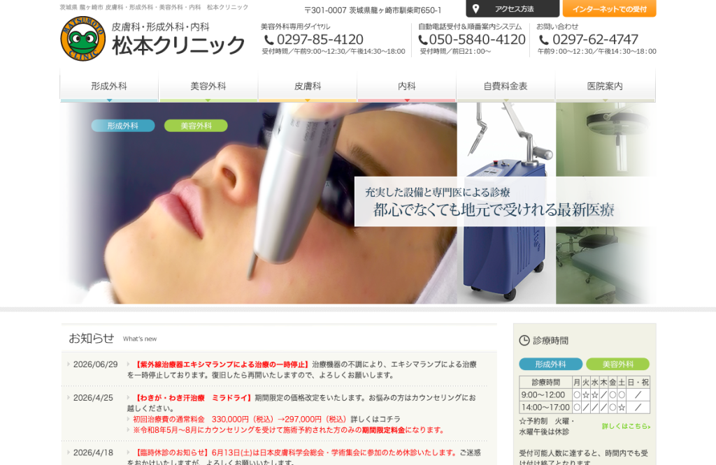 松本クリニック