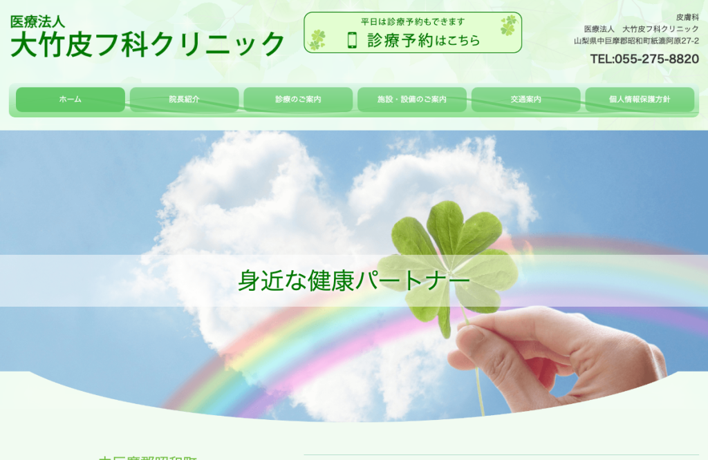 大竹皮フ科クリニック