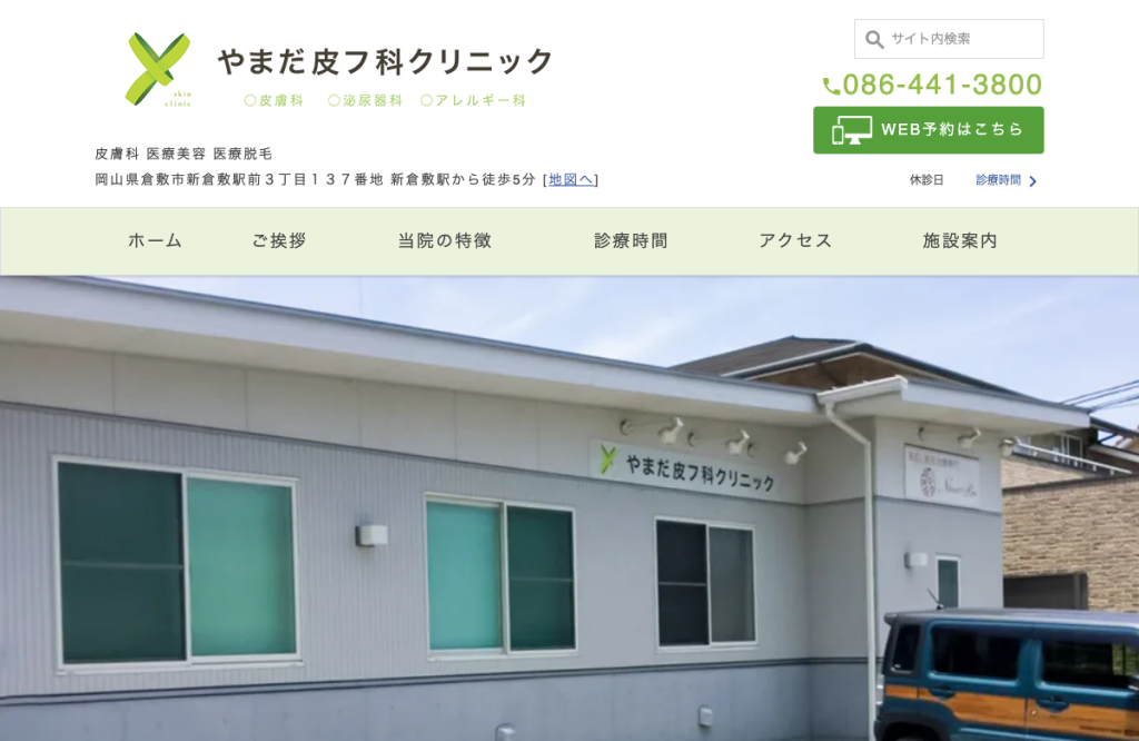 やまだ皮フ科クリニック