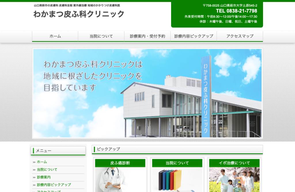 わかまつ皮ふ科クリニック