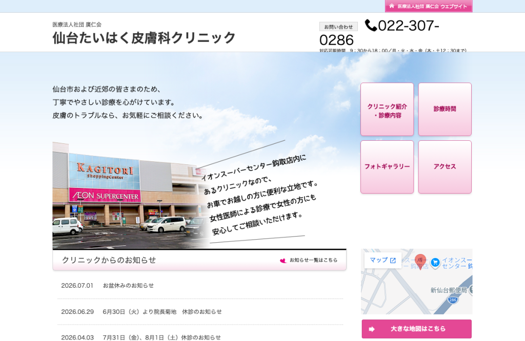 仙台たいはく皮膚科クリニック