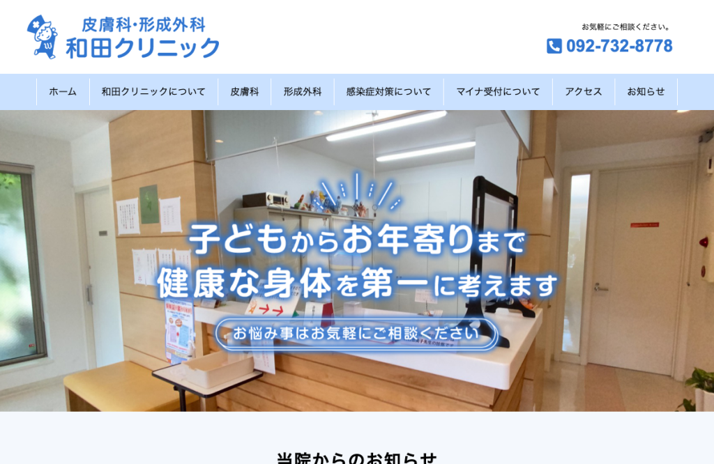 皮膚科形成外科和田クリニック