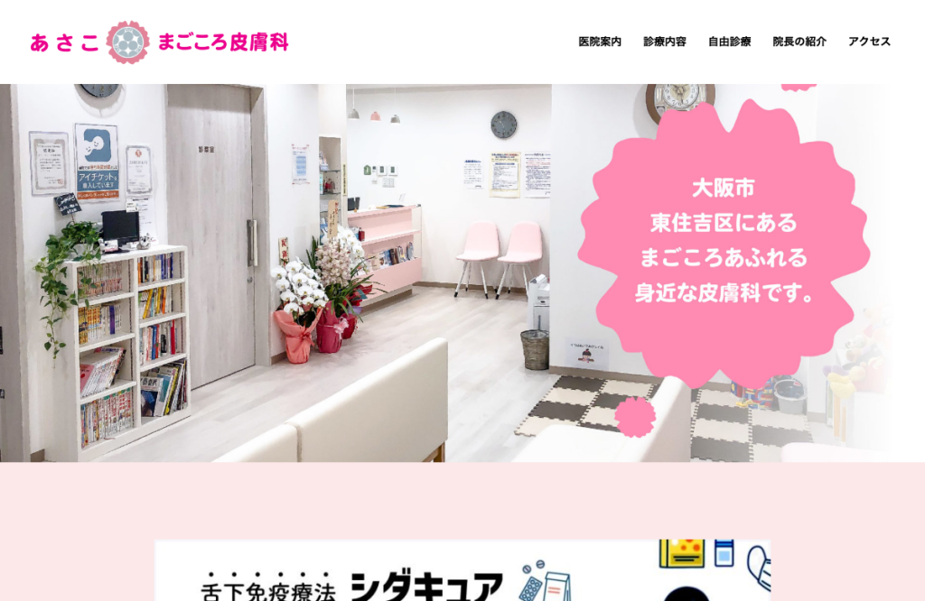 あさこまごころ皮膚科