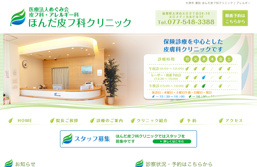 ほんだ皮フ科クリニック