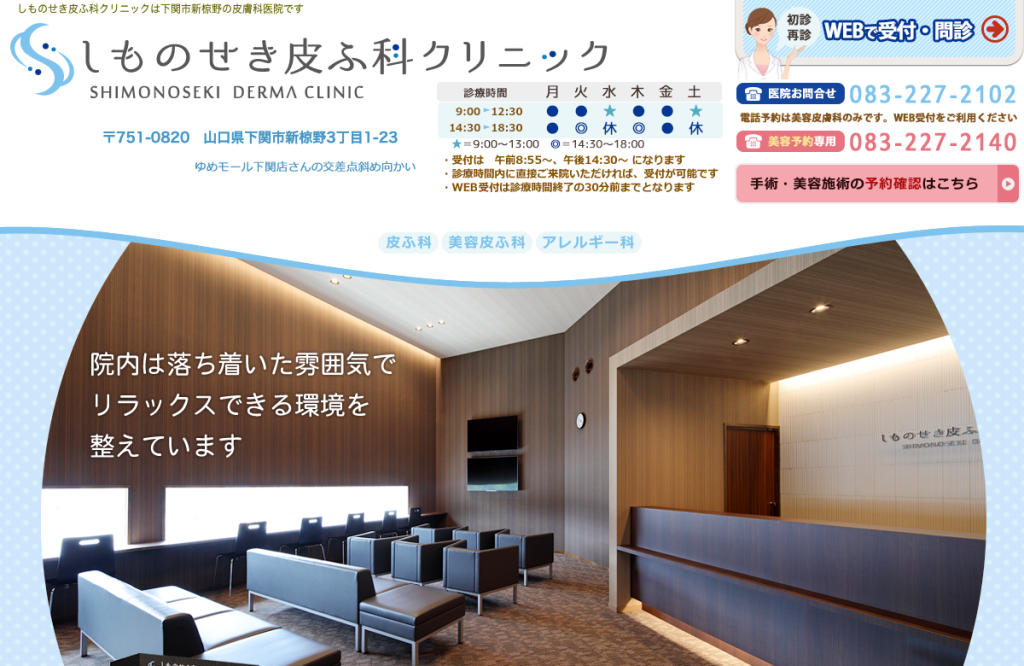 しものせき皮ふ科クリニック