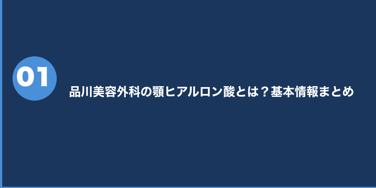 品川美容外科の顎ヒアルロン酸 料金プラン