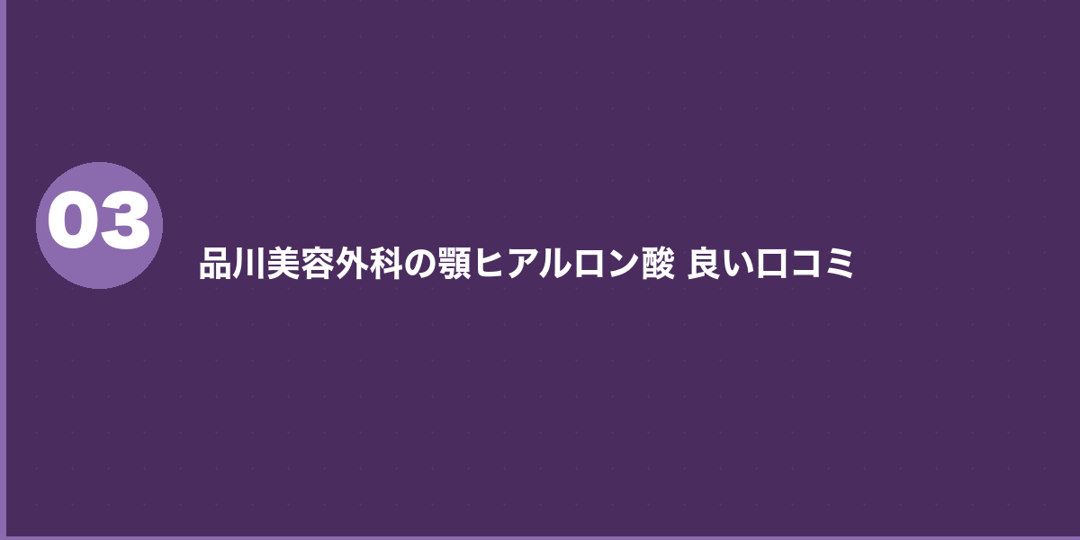 品川美容外科の顎ヒアルロン酸 悪い口コミ・注意点（3件）