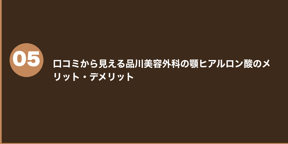 品川美容外科の顎ヒアルロン酸 他院との料金比較