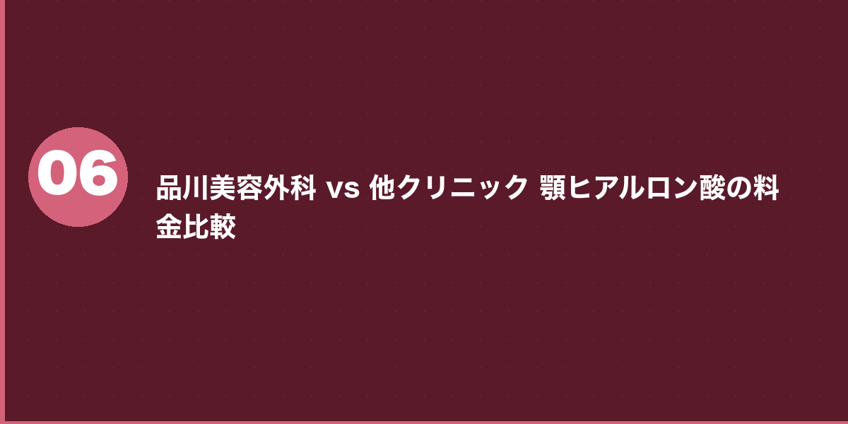 品川美容外科の顎ヒアルロン酸 施術の流れ