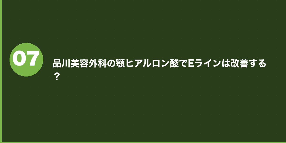 品川美容外科の顎ヒアルロン酸 ダウンタイム・副作用