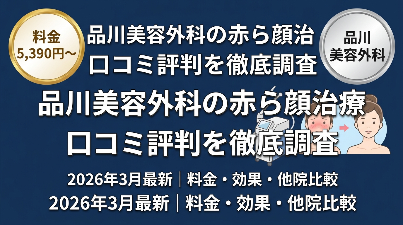 品川美容外科の赤ら顔治療
