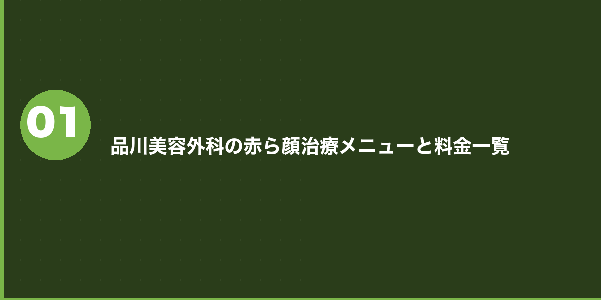 品川美容外科の赤ら顔治療 料金プラン