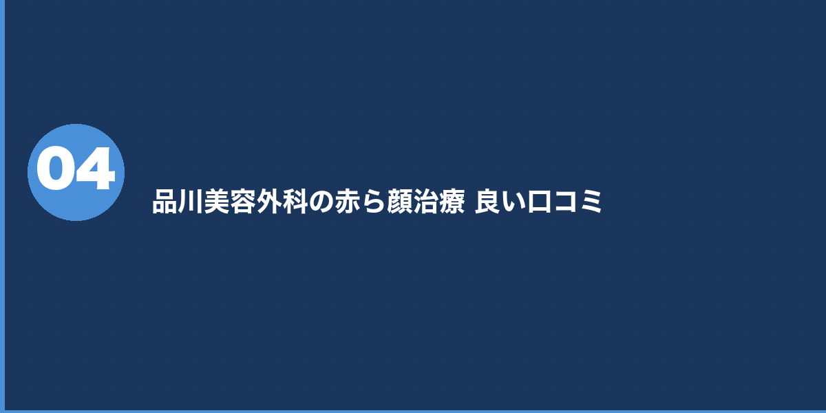 品川美容外科の赤ら顔治療 メリット・デメリット