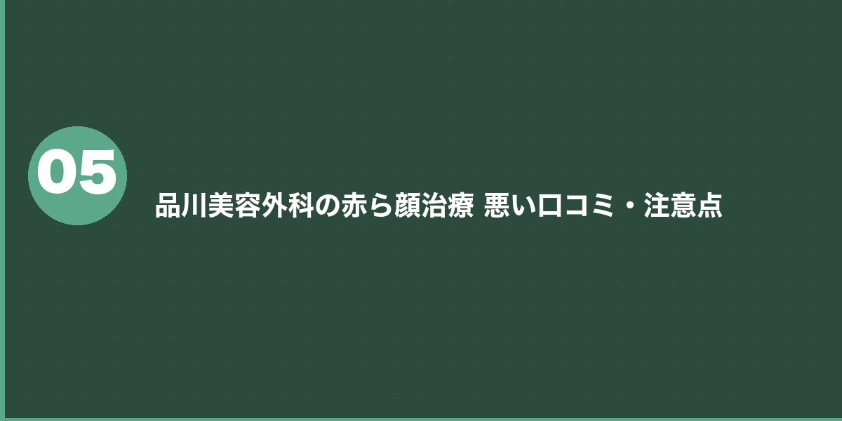 品川美容外科の赤ら顔治療 他院との料金比較