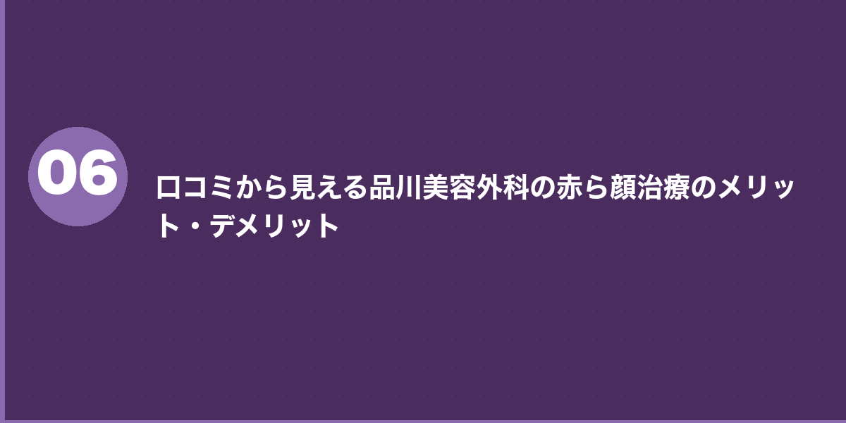 品川美容外科の赤ら顔治療 施術の流れ