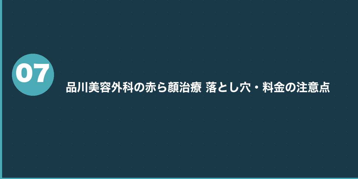 品川美容外科の赤ら顔治療 ダウンタイム・副作用