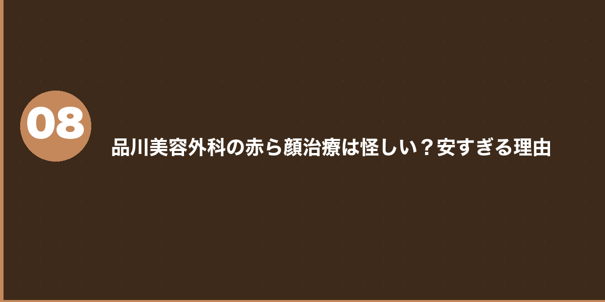 品川美容外科の赤ら顔治療 よくある質問