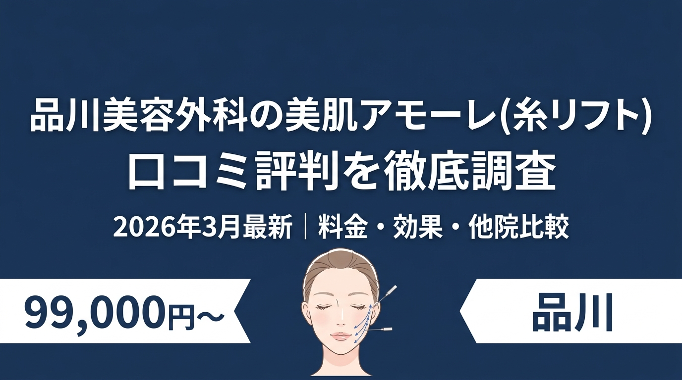 品川美容外科の美肌糸リフト