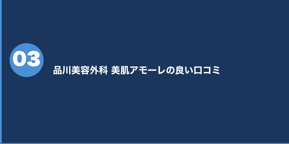 品川美容外科の美肌糸リフト 悪い口コミ・注意点（3件）