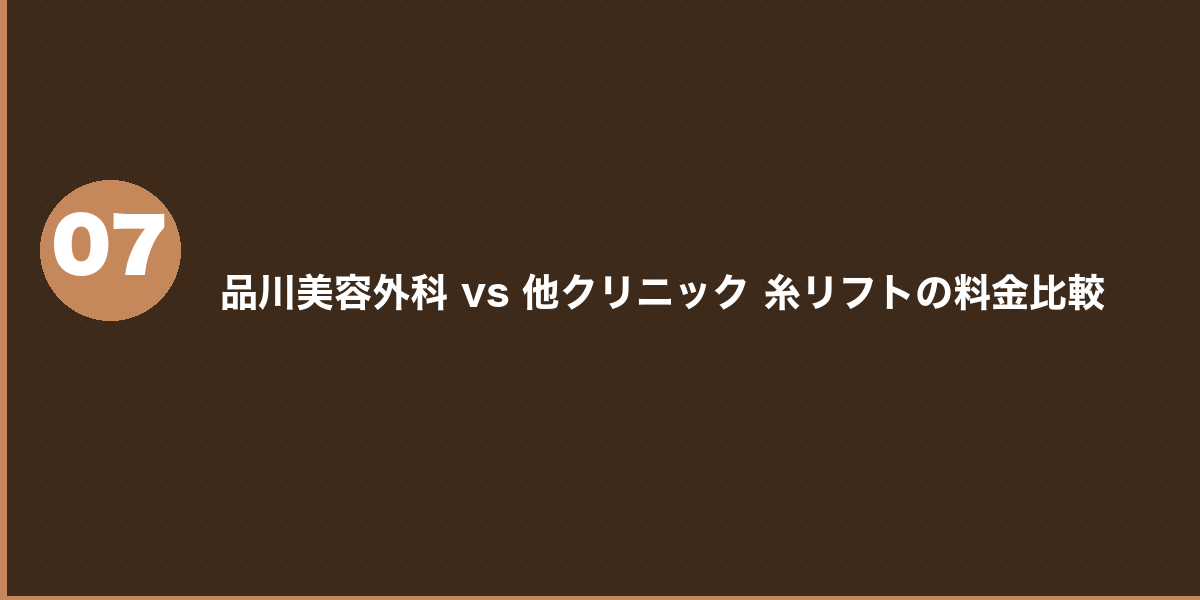品川美容外科の美肌糸リフト ダウンタイム・副作用