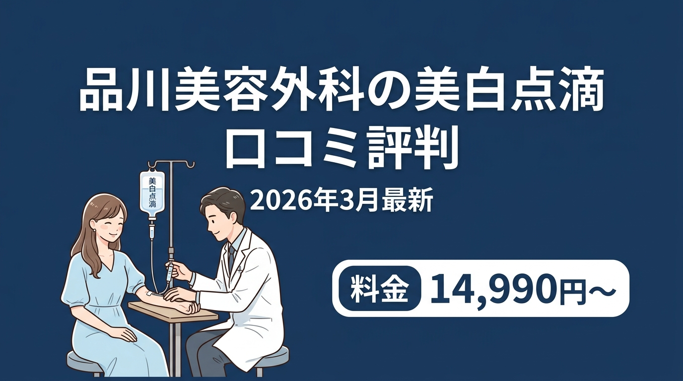 品川美容外科の美白点滴