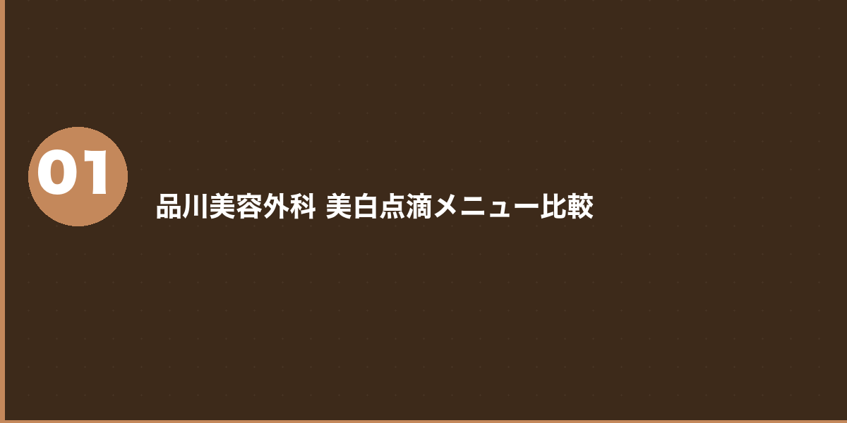 品川美容外科の美白点滴 料金プラン