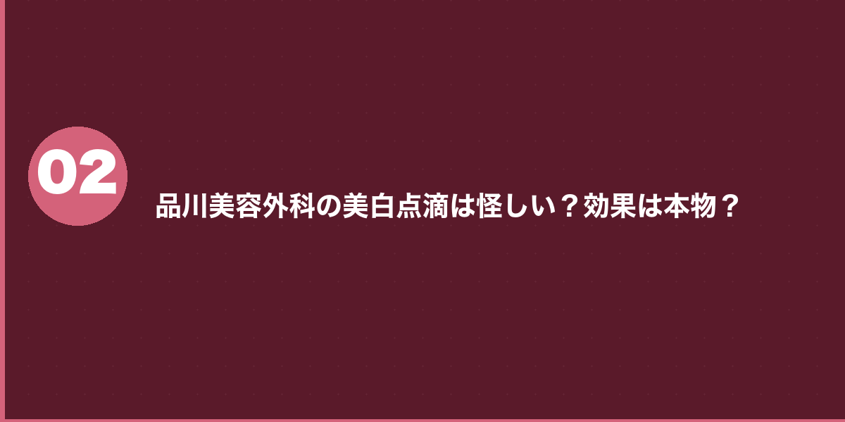 品川美容外科の美白点滴 良い口コミ（4件）