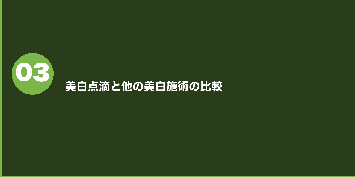 品川美容外科の美白点滴 悪い口コミ・注意点（3件）
