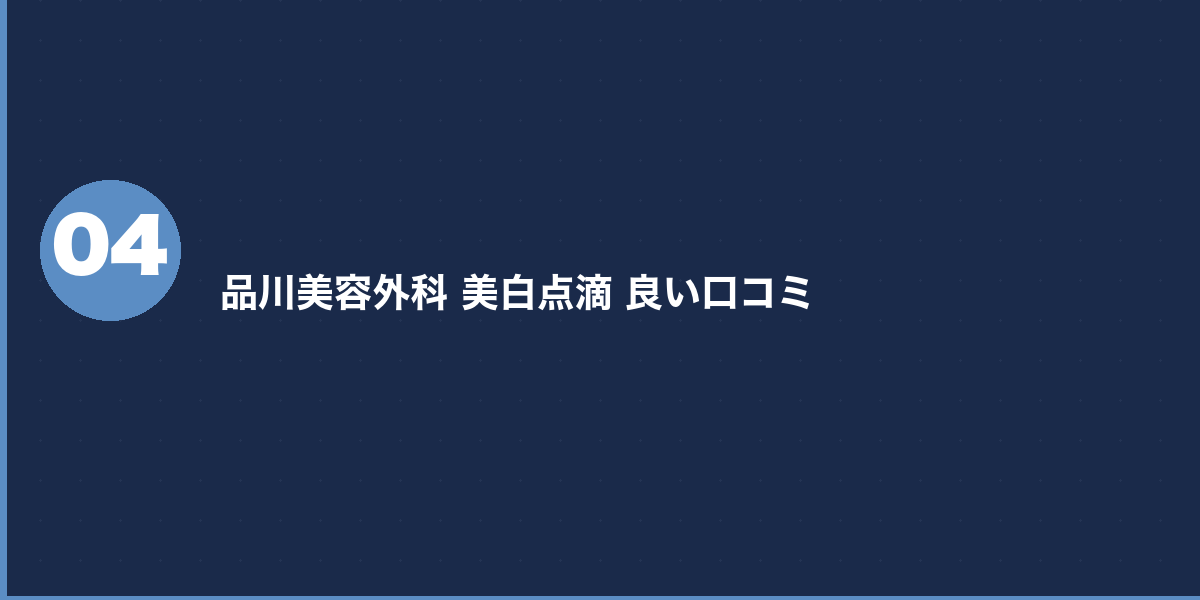 品川美容外科の美白点滴 メリット・デメリット