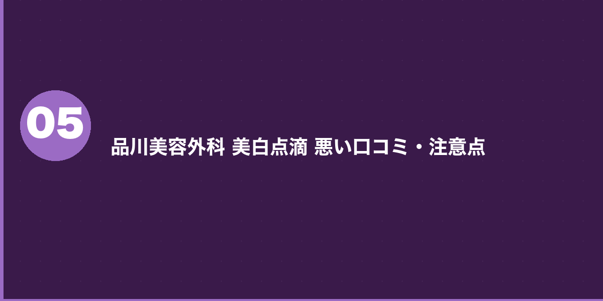 品川美容外科の美白点滴 他院との料金比較