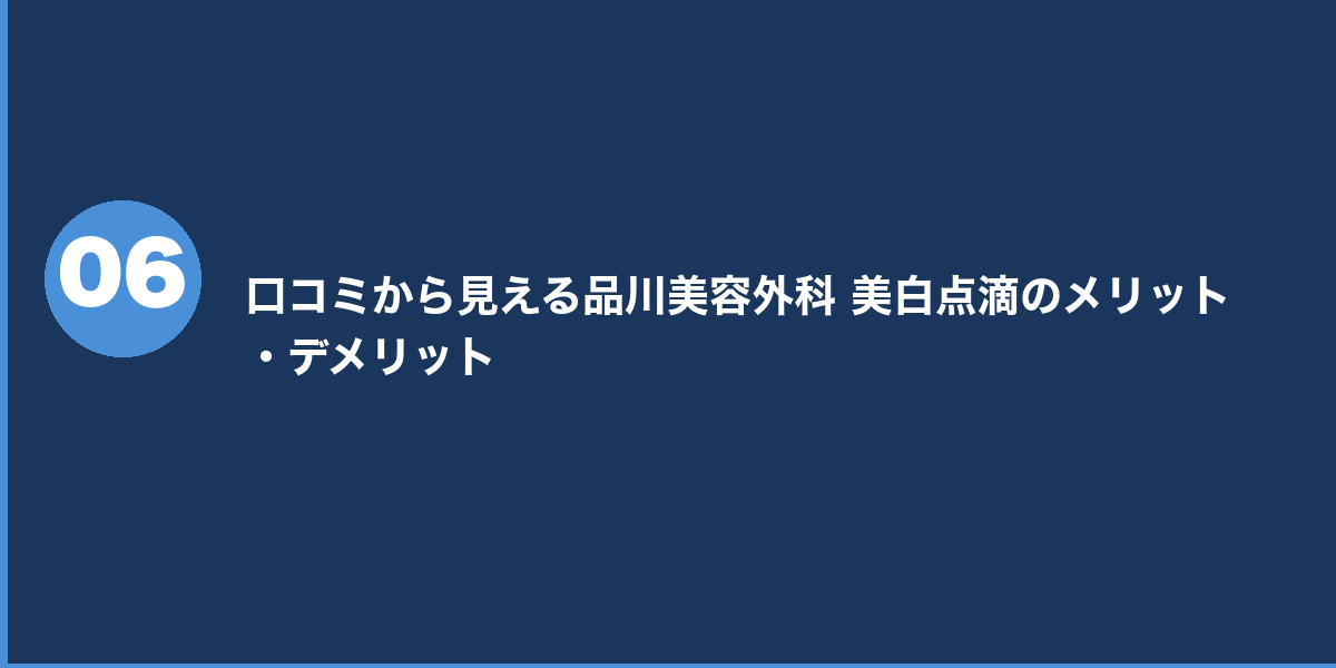 品川美容外科の美白点滴 施術の流れ