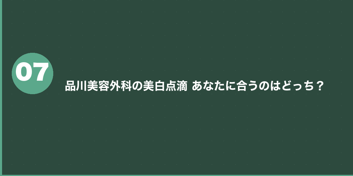 品川美容外科の美白点滴 ダウンタイム・副作用