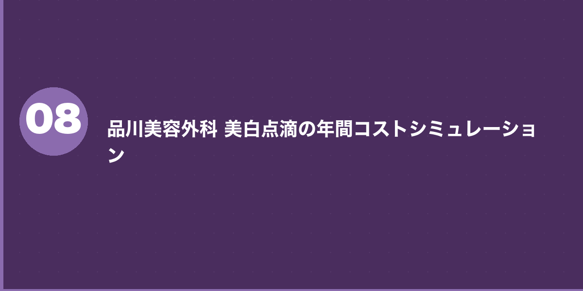 品川美容外科の美白点滴 よくある質問