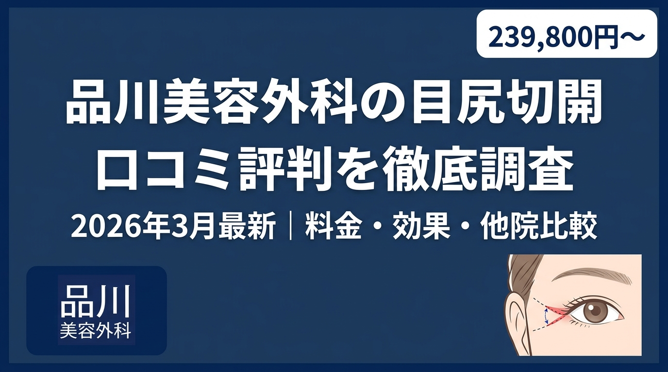 品川美容外科の目尻切開