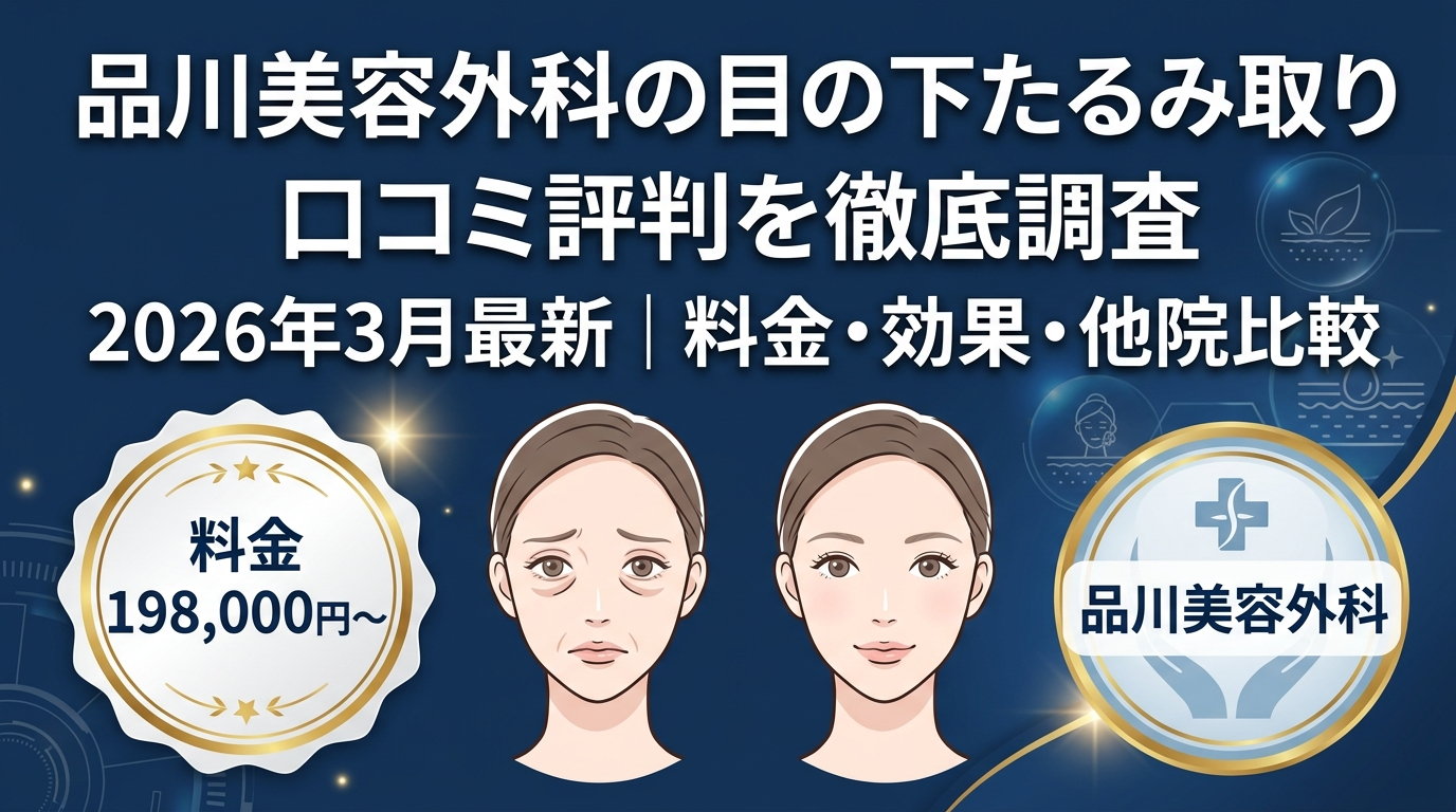 品川美容外科の目の下たるみ取り